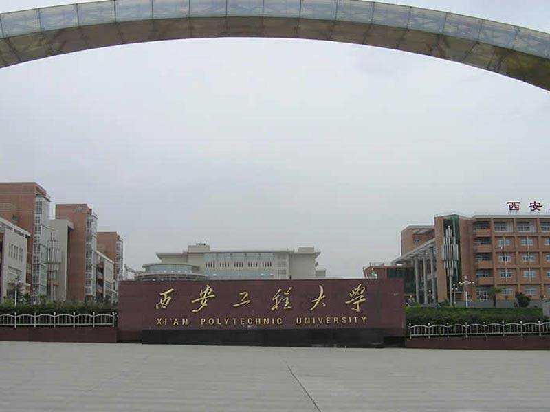 西安工程大學(xué)